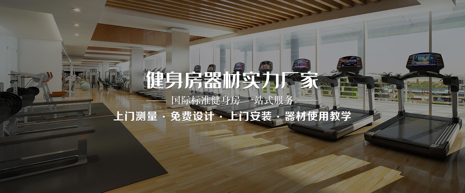 健身房器材实力水蜜桃网站在线观看，国际化标准一站式服务，上门测量、免费设计、上门安装、器材使用教学